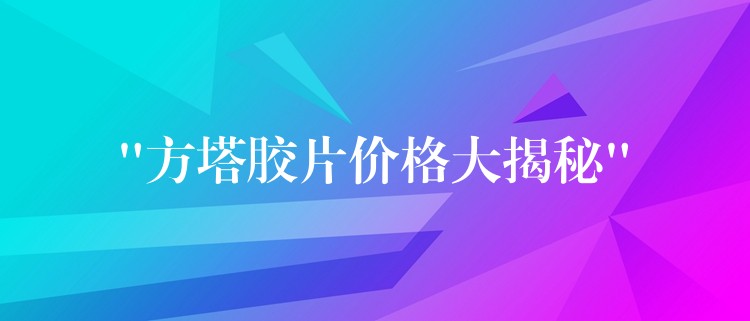 “方塔胶片价格大揭秘”