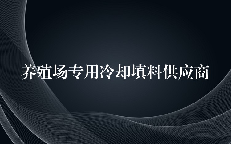 养殖场专用冷却填料供应商