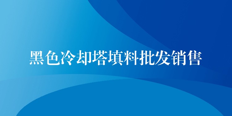 黑色冷却塔填料批发销售