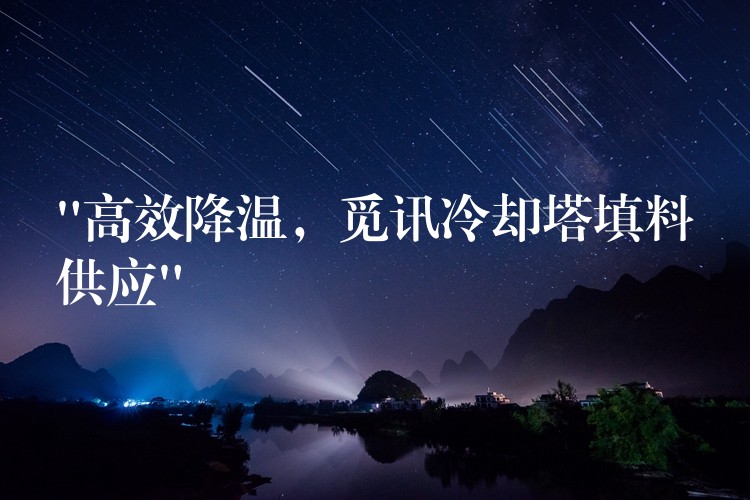 “高效降温，觅讯冷却塔填料供应”