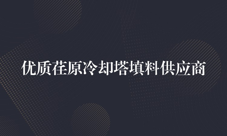 优质荏原冷却塔填料供应商