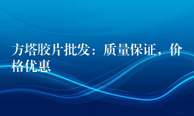 方塔胶片批发：质量保证，价格优惠