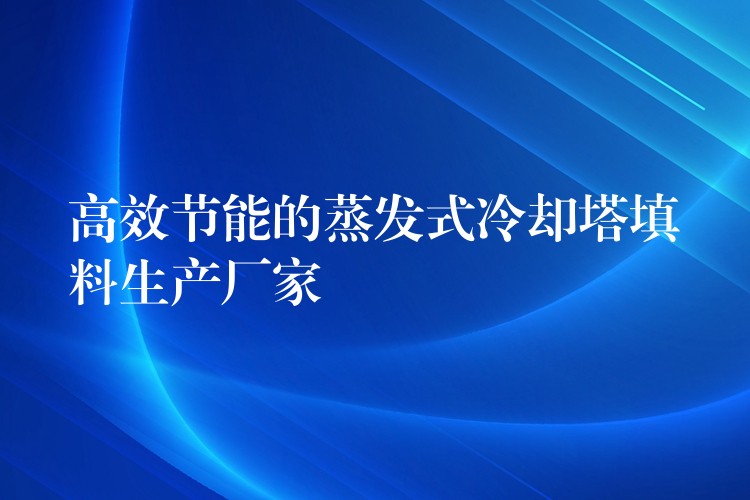 高效节能的蒸发式冷却塔填料生产厂家