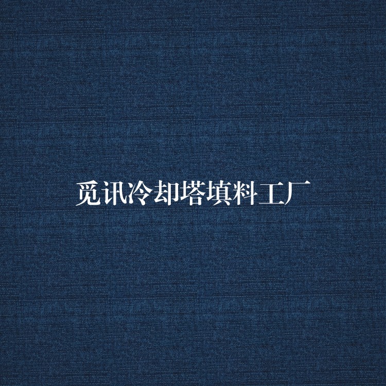 觅讯冷却塔填料工厂