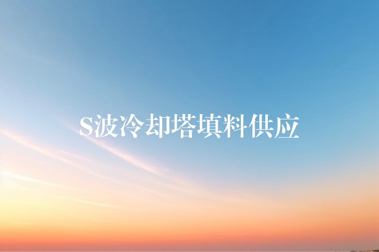 S波冷却塔填料供应