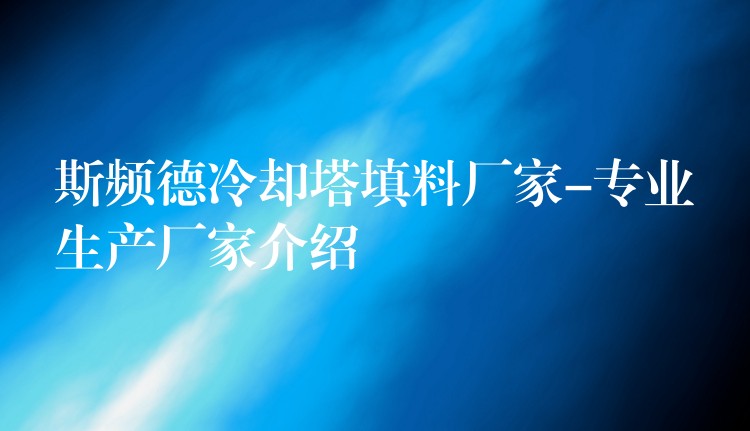 斯频德冷却塔填料厂家-专业生产厂家介绍