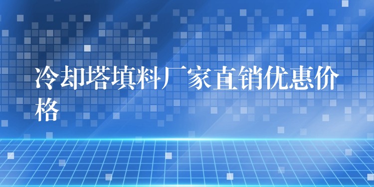 冷却塔填料厂家直销优惠价格