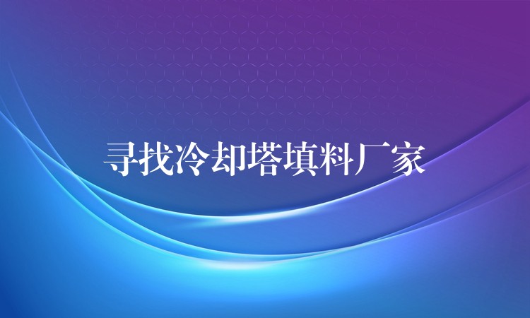 寻找冷却塔填料厂家