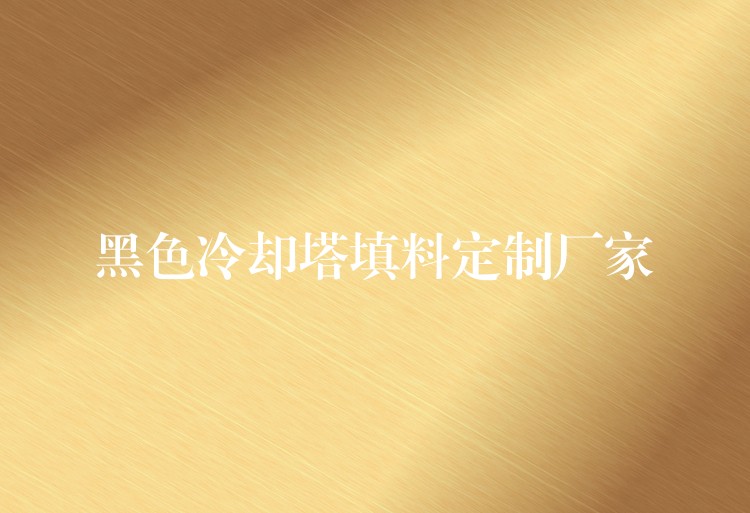 黑色冷却塔填料定制厂家