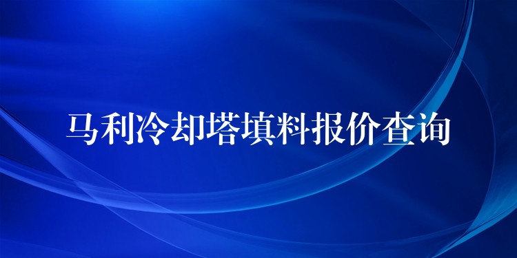 马利冷却塔填料报价查询