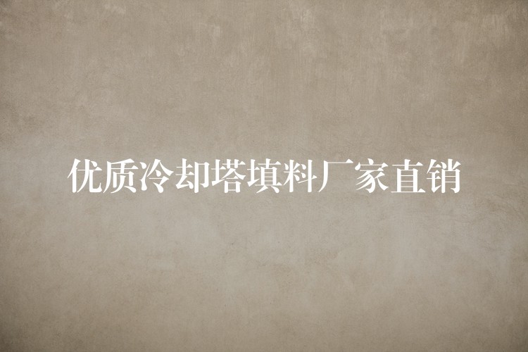 优质冷却塔填料厂家直销