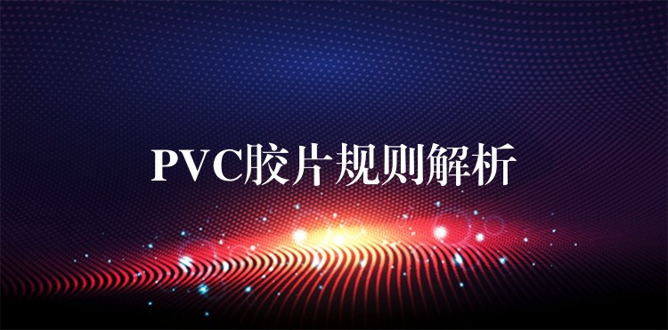 PVC胶片规则解析
