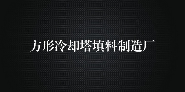 方形冷却塔填料制造厂