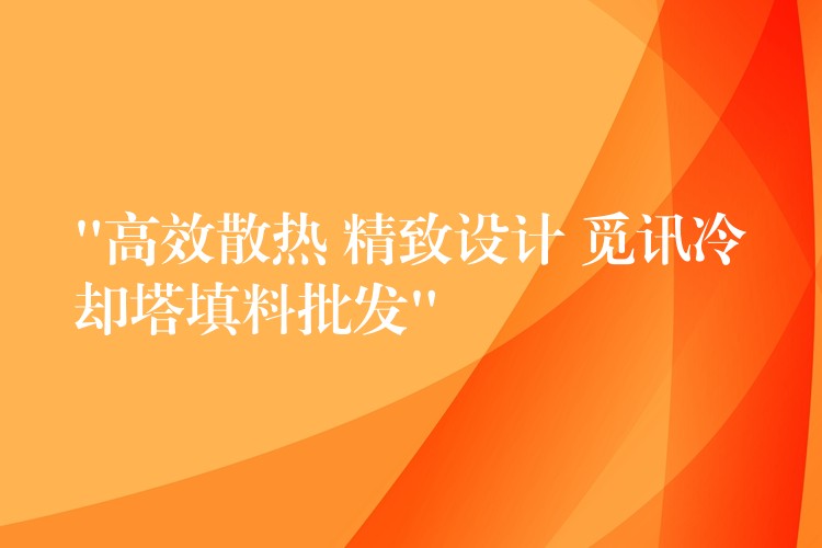 “高效散热 精致设计 觅讯冷却塔填料批发”