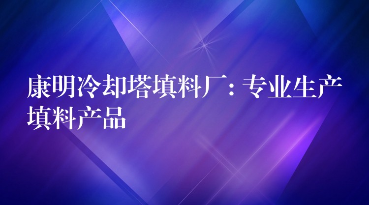 康明冷却塔填料厂: 专业生产填料产品