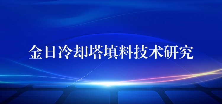 金日冷却塔填料技术研究