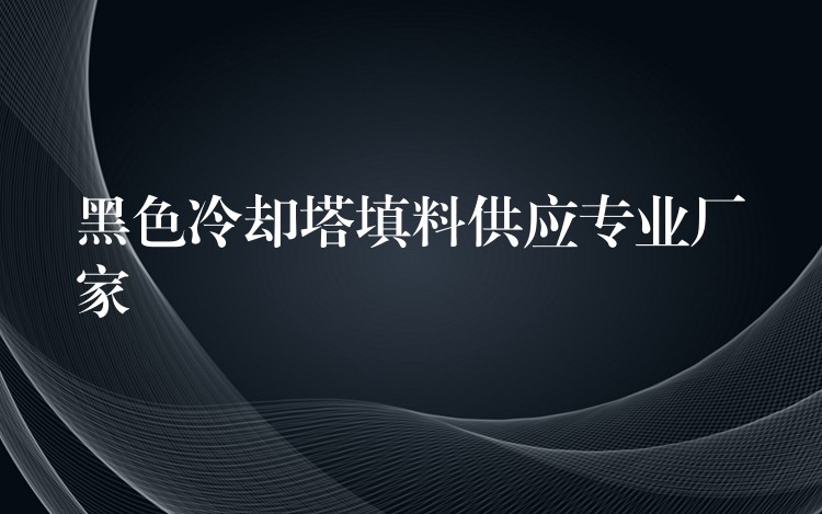黑色冷却塔填料供应专业厂家