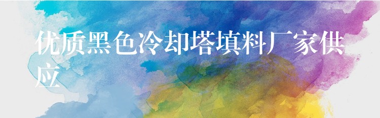 优质黑色冷却塔填料厂家供应