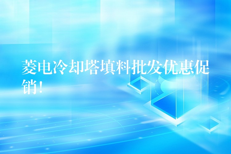 菱电冷却塔填料批发优惠促销！