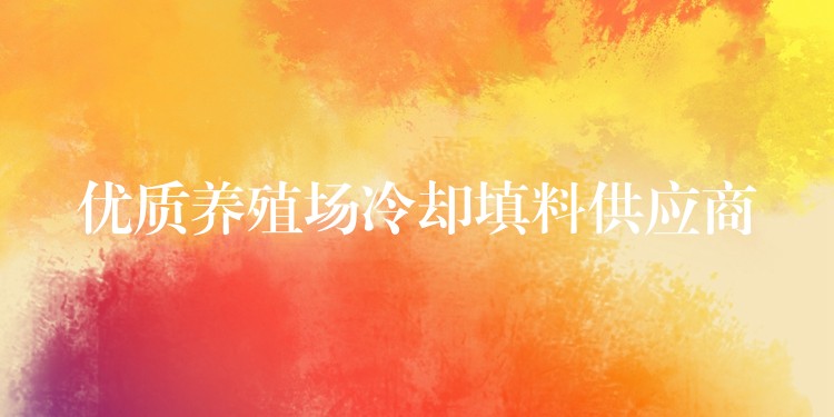 优质养殖场冷却填料供应商
