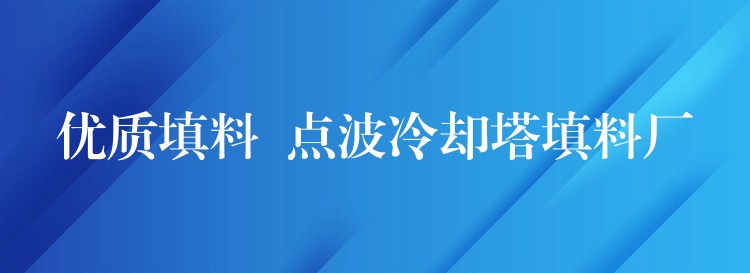 优质填料  点波冷却塔填料厂