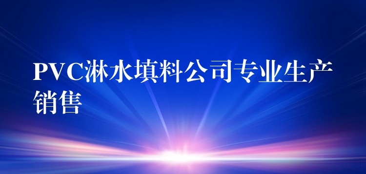 PVC淋水填料公司专业生产销售