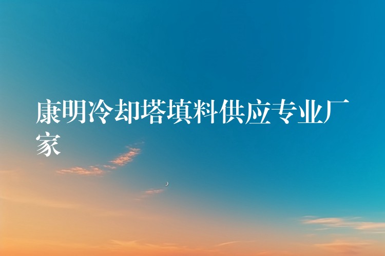康明冷却塔填料供应专业厂家