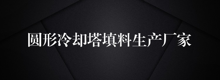 圆形冷却塔填料生产厂家