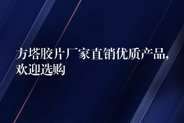 方塔胶片厂家直销优质产品,欢迎选购