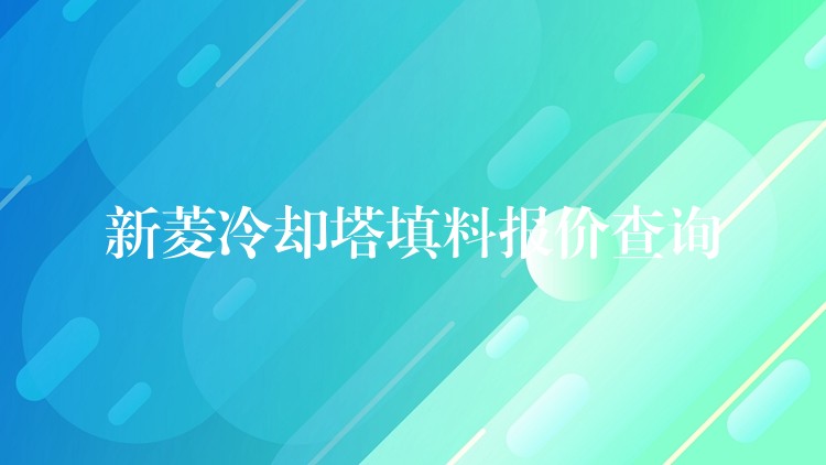 新菱冷却塔填料报价查询
