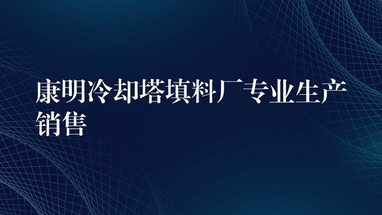 康明冷却塔填料厂专业生产销售