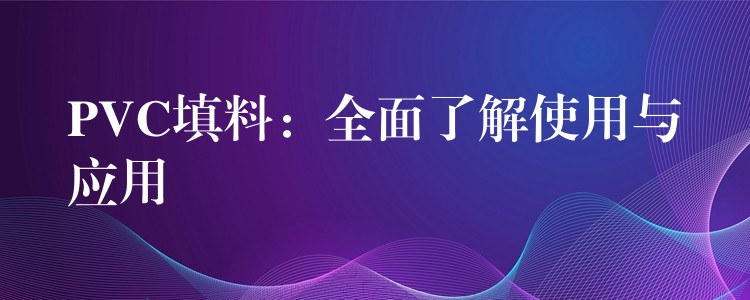 PVC填料：全面了解使用与应用