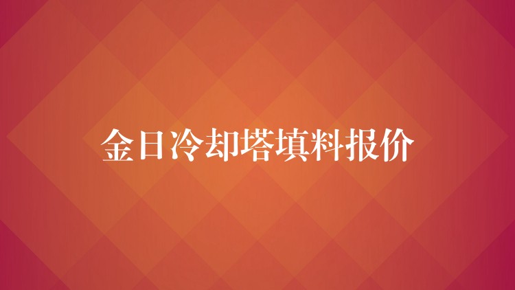 金日冷却塔填料报价