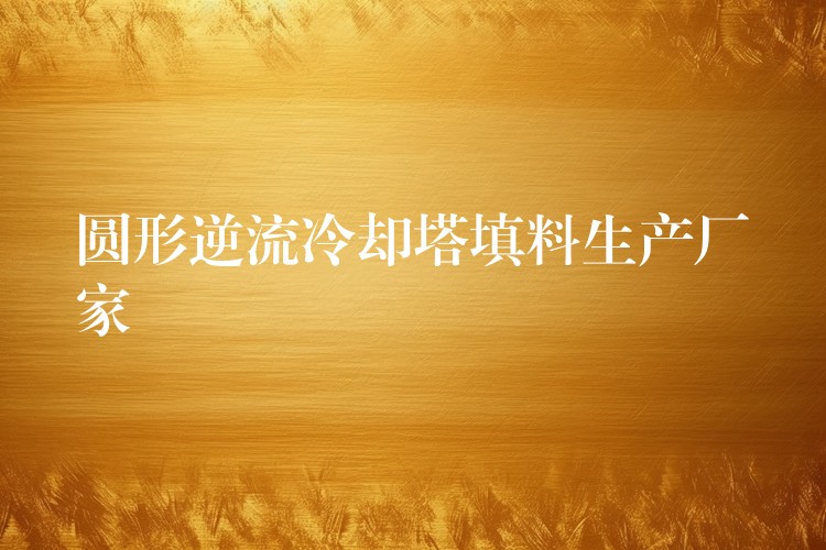 圆形逆流冷却塔填料生产厂家
