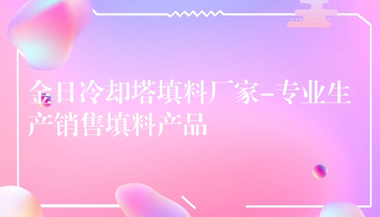 金日冷却塔填料厂家-专业生产销售填料产品