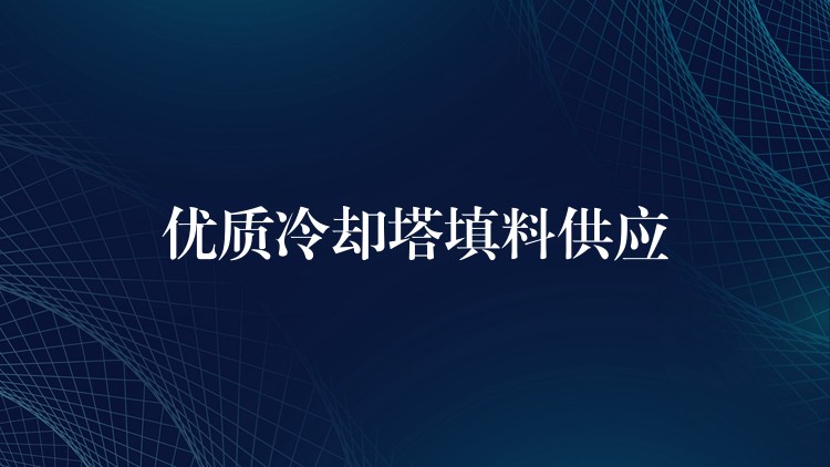 优质冷却塔填料供应