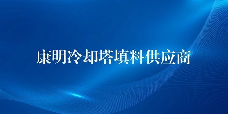 康明冷却塔填料供应商