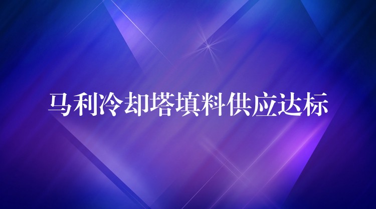 马利冷却塔填料供应达标