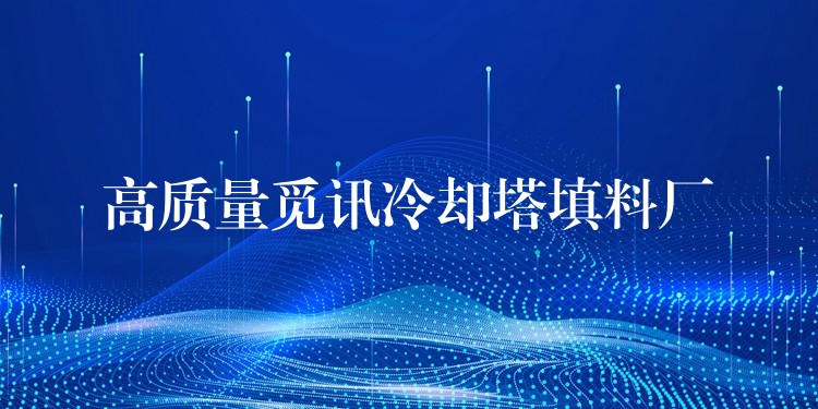 高质量觅讯冷却塔填料厂