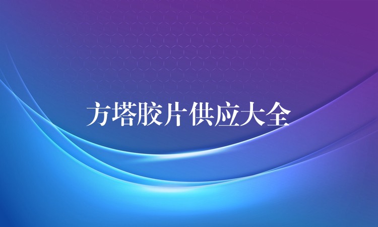 方塔胶片供应大全