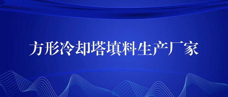 方形冷却塔填料生产厂家