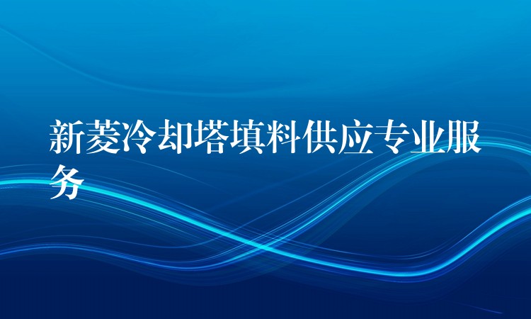 新菱冷却塔填料供应专业服务