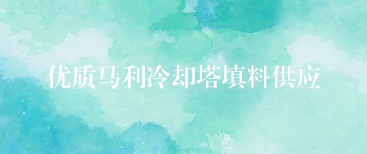 优质马利冷却塔填料供应