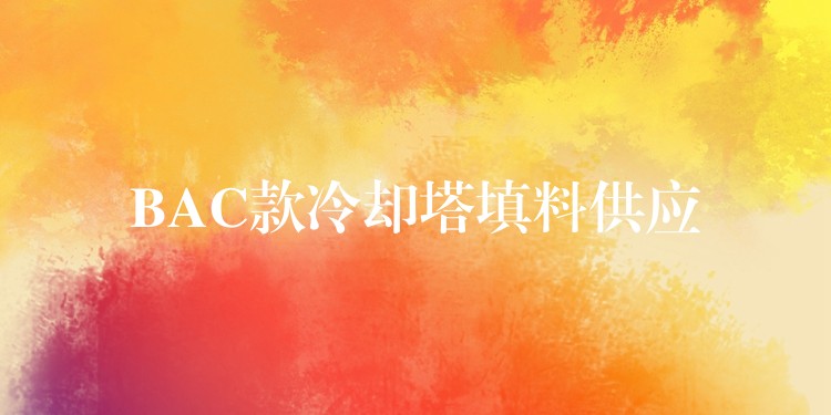 BAC款冷却塔填料供应