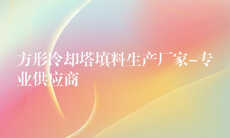 方形冷却塔填料生产厂家-专业供应商