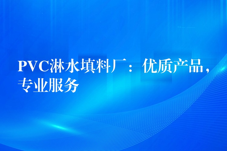 PVC淋水填料厂：优质产品，专业服务