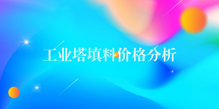 工业塔填料价格分析