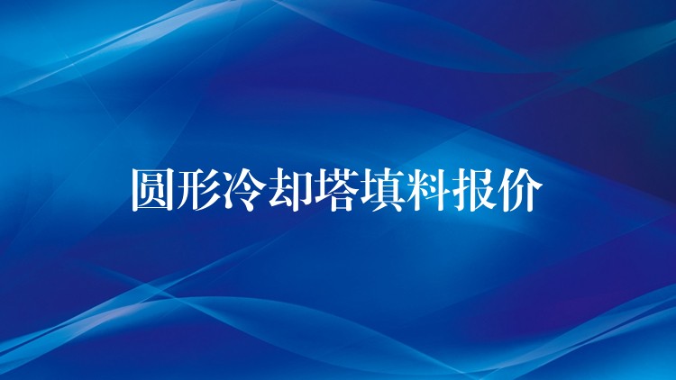 圆形冷却塔填料报价