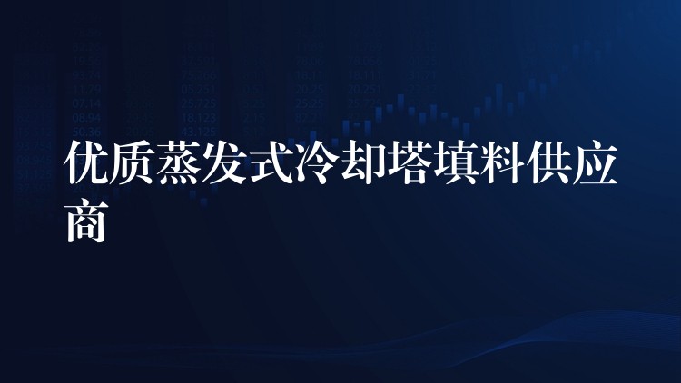 优质蒸发式冷却塔填料供应商