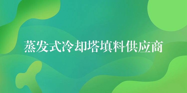 蒸发式冷却塔填料供应商